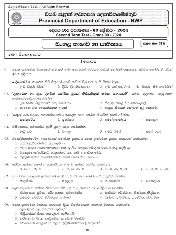 North Western Province 2024 Grade 09 Sinhala Language 2nd Term Test Paper First Page