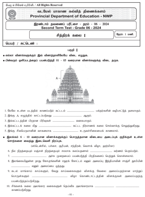 North Western Province 2024 Grade 06 Art 2nd Term Test Paper First Page