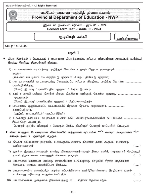 North Western Province 2024 Grade 06 Civic Education 2nd Term Test Paper First Page