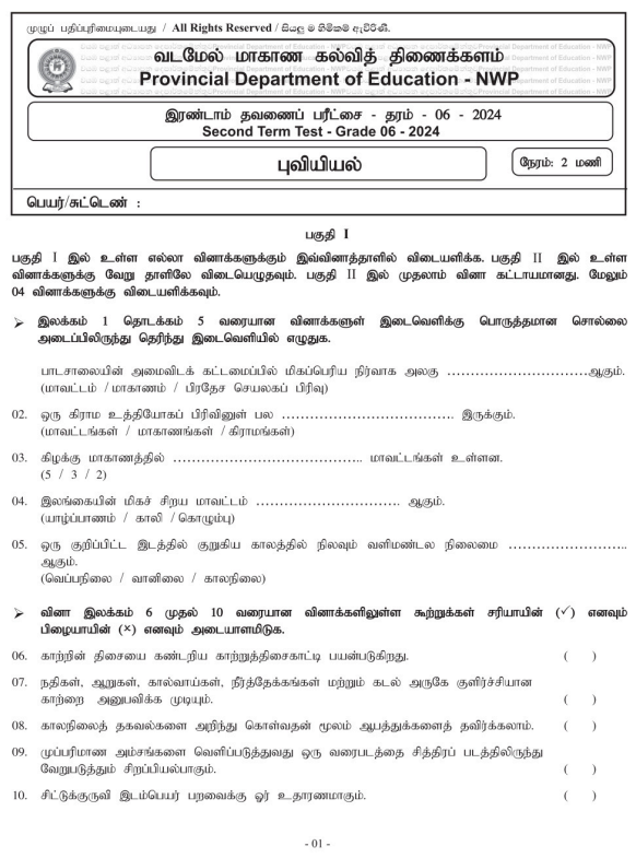 North Western Province 2024 Grade 06 Geography 2nd Term Test Paper First Page