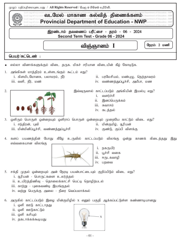 North Western Province 2024 Grade 06 Science 2nd Term Test Paper First Page