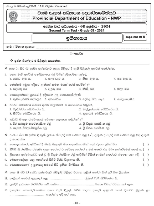 North Western Province 2024 Grade 08 History 2nd Term Test Paper First Page