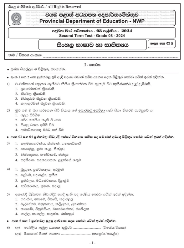 North Western Province 2024 Grade 08 Sinhala Language 2nd Term Test Paper First Page