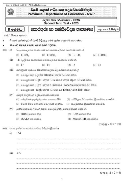 North Western Province 2025 Grade 08 ICT 2nd Term Test Paper First Page