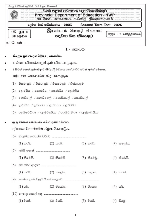 North Western Province 2025 Grade 08 Second Language Sinhala 2nd Term Test Paper First Page