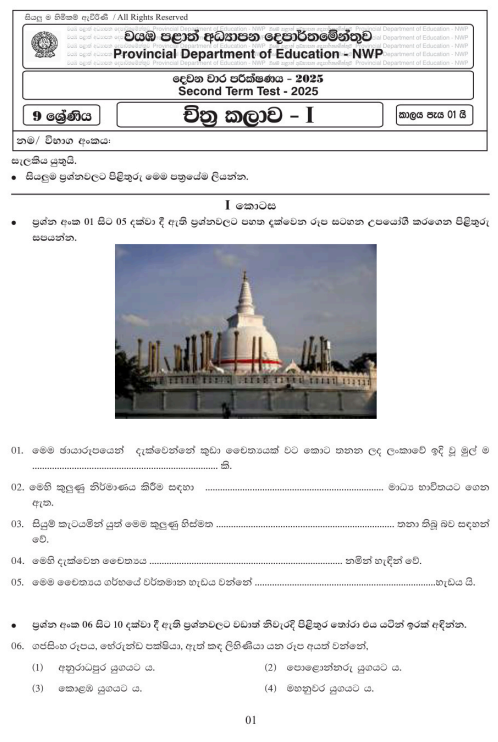 North Western Province 2025 Grade 09 Art 2nd Term Test Paper First Page