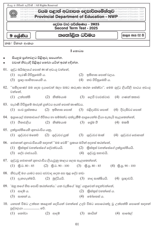 North Western Province 2025 Grade 09 Catholicism 2nd Term Test Paper First Page