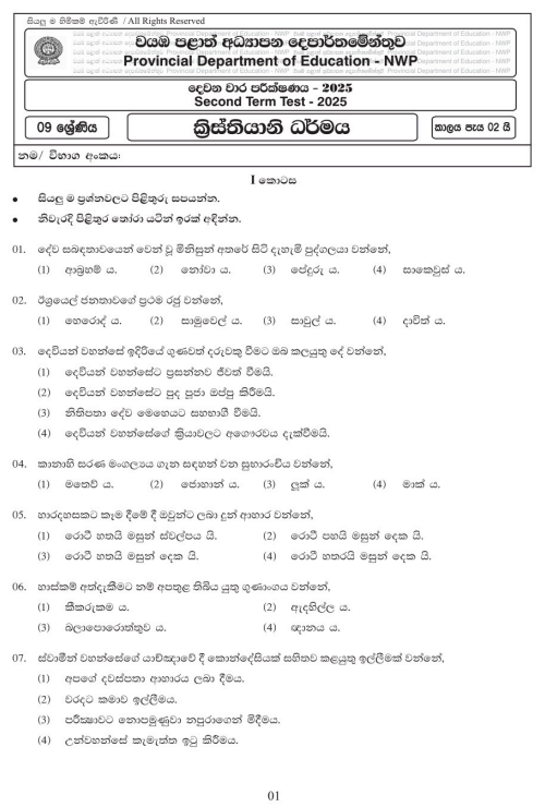 North Western Province 2025 Grade 09 Christianity 2nd Term Test Paper First Page