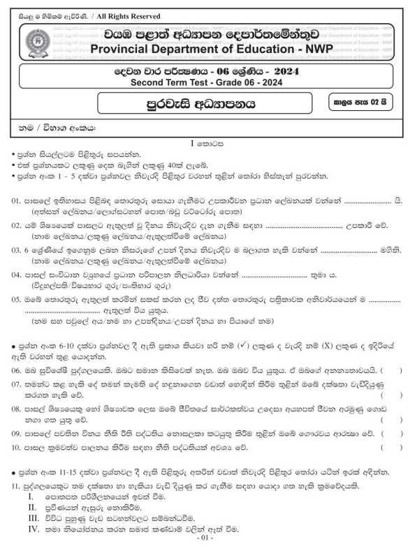 North Western Province 2024 Grade 06 Civic Education 2nd Term Test Paper First Page