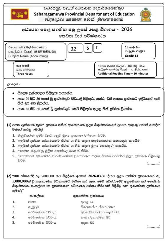 Sabaragamuwa Province 2026 Grade 13 Accounting 3rd Term Test Paper First Page
