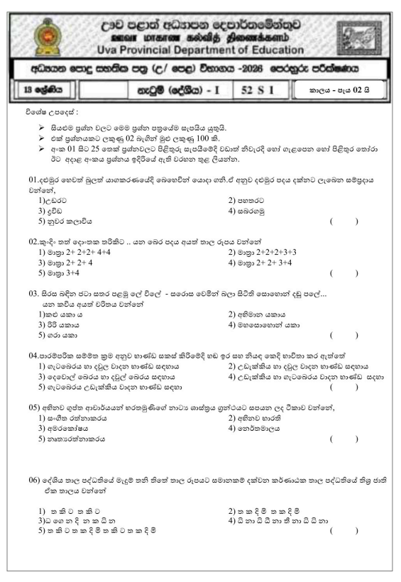 Uva Province A/L Dancing Model Paper 2026 in Sinhala Medium With Answers