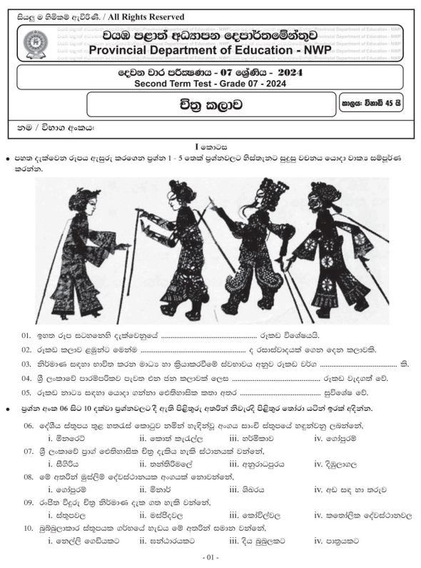 North Western Province 2024 Grade 07 Art 2nd Term Test Paper First Page