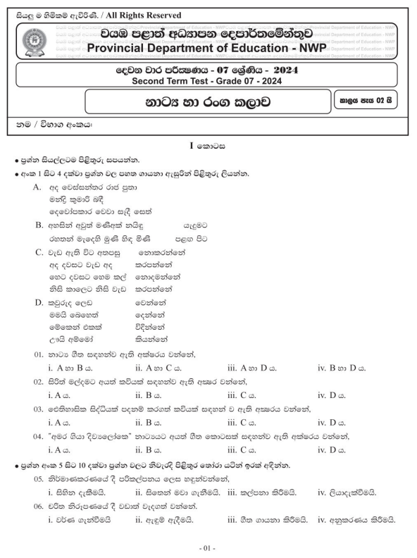 North Western Province 2024 Grade 07 Drama 2nd Term Test Paper First Page