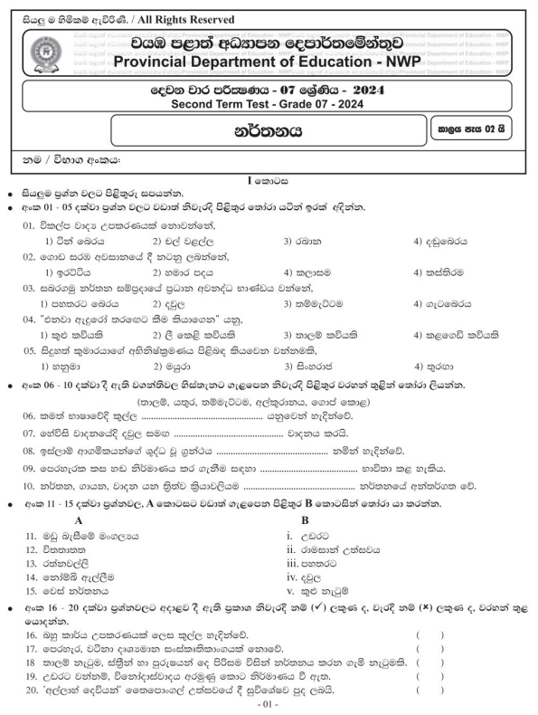 North Western Province 2024 Grade 07 Dancing 2nd Term Test Paper First Page