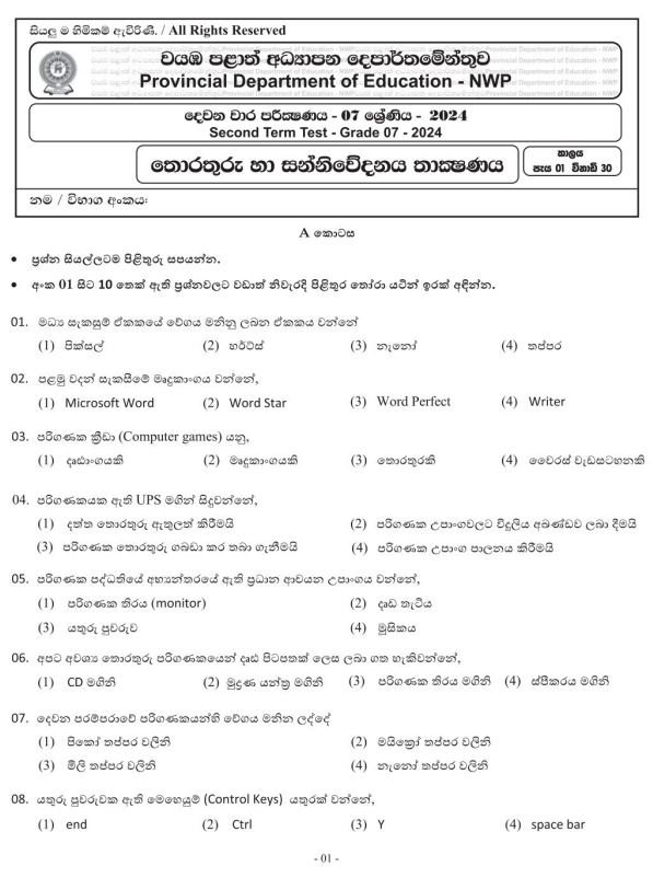 North Western Province 2024 Grade 07 ICT 2nd Term Test Paper First Page