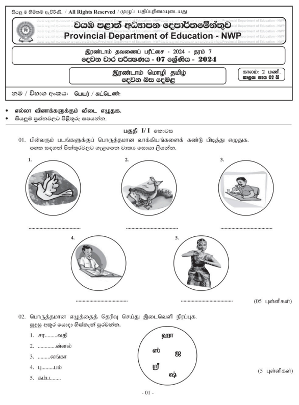 North Western Province 2024 Grade 07 Second Language Tamil 2nd Term Test Paper First Page