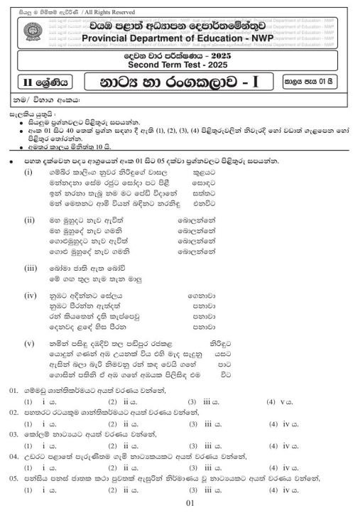 North Western Province 2025 Grade 11 Drama 2nd Term Test Paper First Page