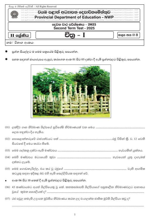 North Western Province 2025 Grade 11 Art 2nd Term Test Paper First Page
