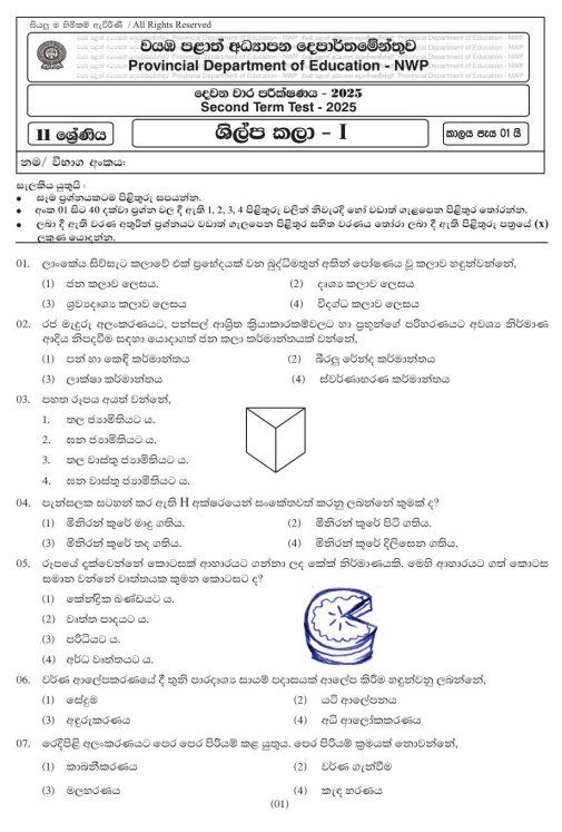 North Western Province 2025 Grade 11 Art & Craft 2nd Term Test Paper First Page