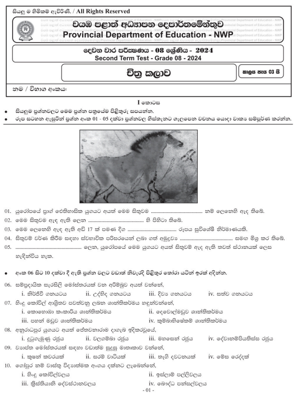 North Western Province 2024 Grade 08 Art 2nd Term Test Paper First Page