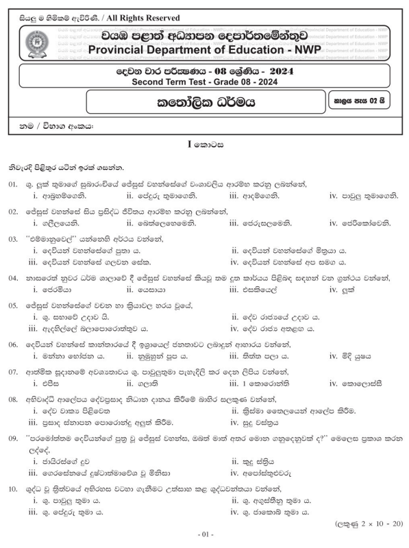 North Western Province 2024 Grade 08 Catholicism 2nd Term Test Paper First Page