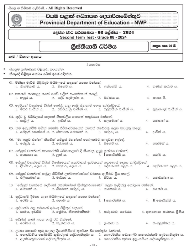 North Western Province 2024 Grade 08 Christianity 2nd Term Test Paper First Page