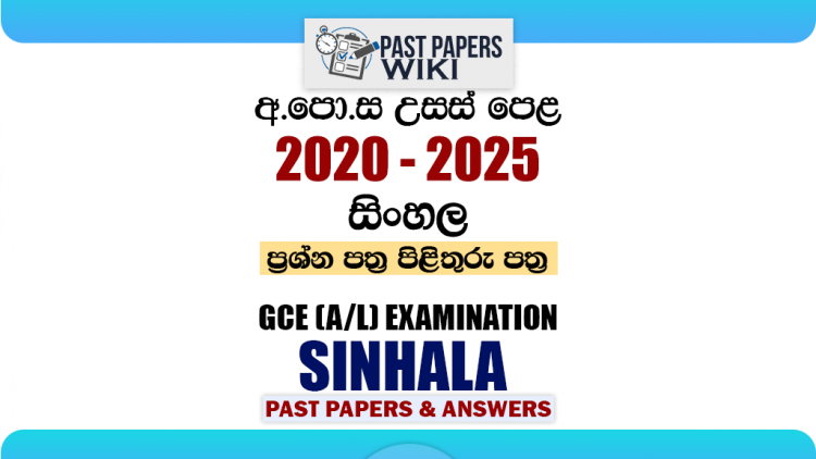 A/L Sinhala Past Papers with Answers