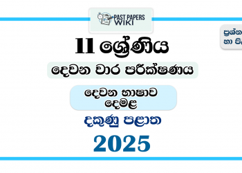 2025 Grade 11 Second Language Tamil 2nd Term Test Paper | Southern Province