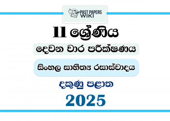 2025 Grade 11 Sinhala Literature 2nd Term Test Paper | Southern Province