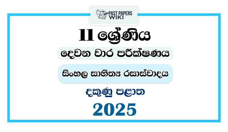 2025 Grade 11 Sinhala Literature 2nd Term Test Paper | Southern Province