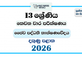 Grade 13 Bio Systems Technology 3rd Term Test Paper 2026 | Southern Province