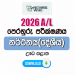 2026 A/L Dancing Model Paper | Uva Province