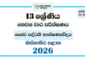 Grade 13 Bio Systems Technology 3rd Term Test Paper 2026 | Western Province