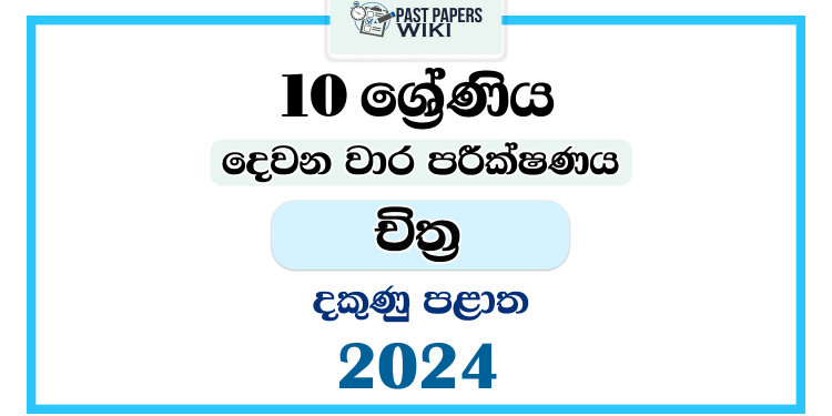 2024 Grade 10 Art 2nd Term Test Paper | Southern Province