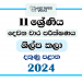 Southern Province 2024 Grade 11 Art & Craft 2nd Term Test Paper