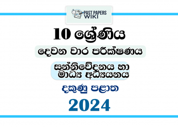 2024 Grade 10 Communication and Media Studies 2nd Term Test Paper | Southern Province