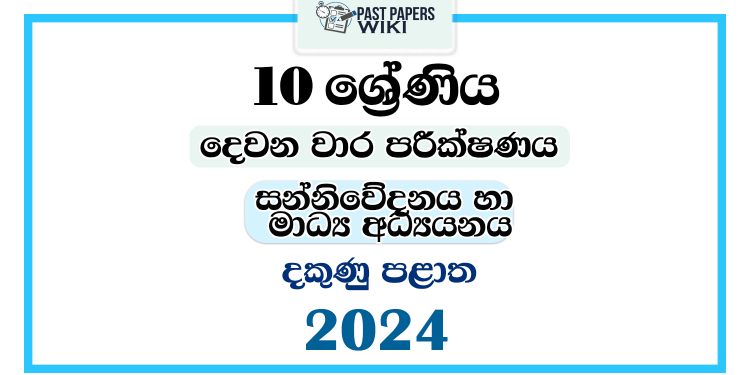 2024 Grade 10 Communication and Media Studies 2nd Term Test Paper | Southern Province