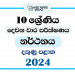 2024 Grade 10 Dancing 2nd Term Test Paper | Southern Province