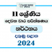 Southern Province 2024 Grade 11 Dancing 2nd Term Test Paper