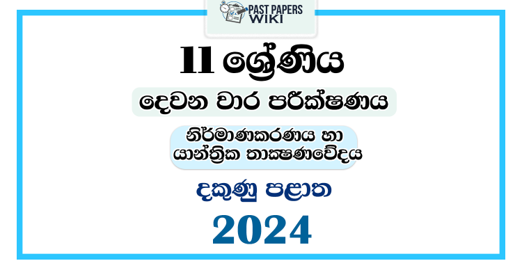 Southern Province 2024 Grade 11 Design & Mechanical Technology 2nd Term Test Paper