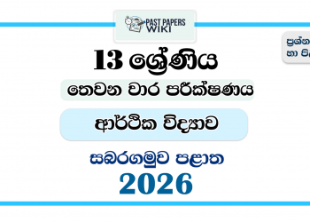 Grade 13 Economics 3rd Term Test Paper 2026 | Sabaragamuwa Province