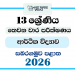 Grade 13 Economics 3rd Term Test Paper 2026 | Sabaragamuwa Province