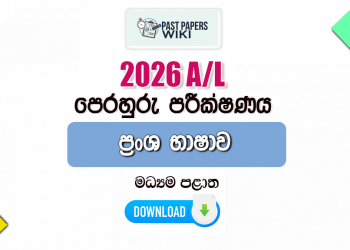 2026 A/L French Language Model Paper | Central Province
