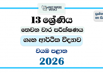 Grade 13 Home Economics 3rd Term Test Paper 2026 | North Western Province