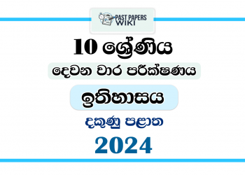 Southern Province 2024 Grade 10 History 2nd Term Test Paper