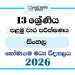 Grade 13 Sinhala 1st Term Test Paper 2026 | Homagama Central College