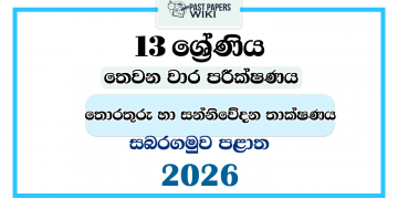 Grade 13 ICT 3rd Term Test Paper 2026 | Sabaragamuwa Province
