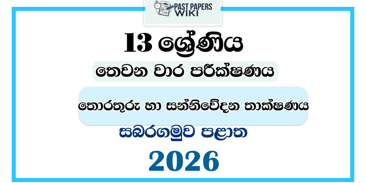Grade 13 ICT 3rd Term Test Paper 2026 | Sabaragamuwa Province