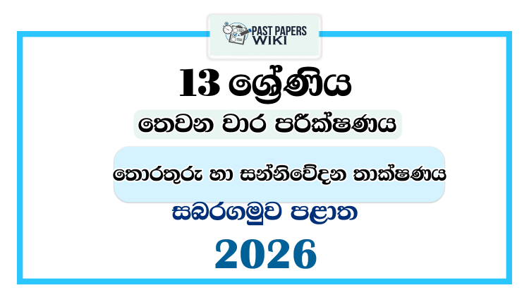 Grade 13 ICT 3rd Term Test Paper 2026 | Sabaragamuwa Province