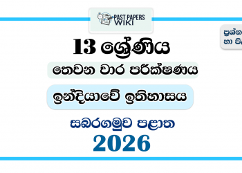 Grade 13 Indian History 3rd Term Test Paper 2026 | Sabaragamuwa Province